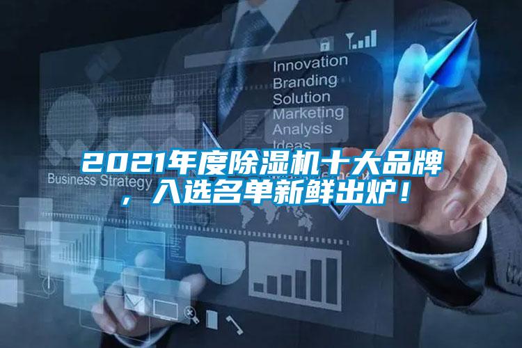 2021年度除濕機(jī)十大品牌，入選名單新鮮出爐！