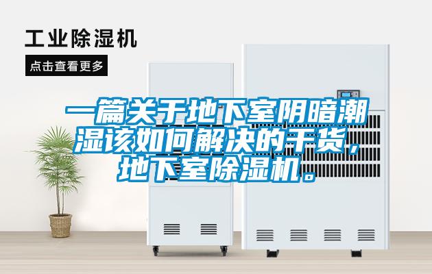 一篇關(guān)于地下室陰暗潮濕該如何解決的干貨，地下室除濕機(jī)。