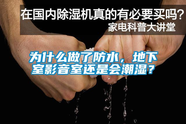 為什么做了防水，地下室影音室還是會(huì)潮濕？