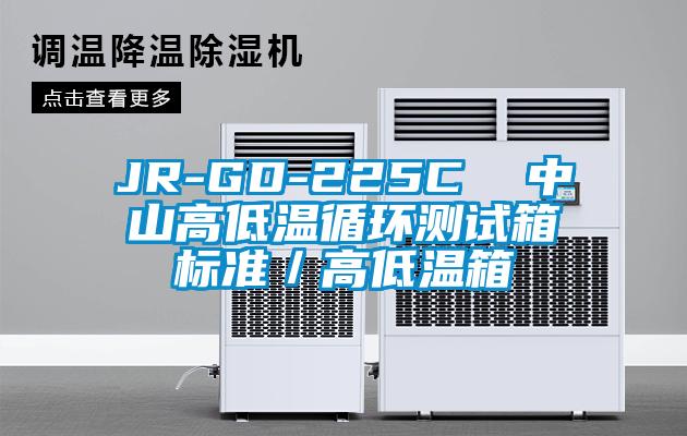 JR-GD-225C  中山高低溫循環(huán)測試箱標(biāo)準／高低溫箱