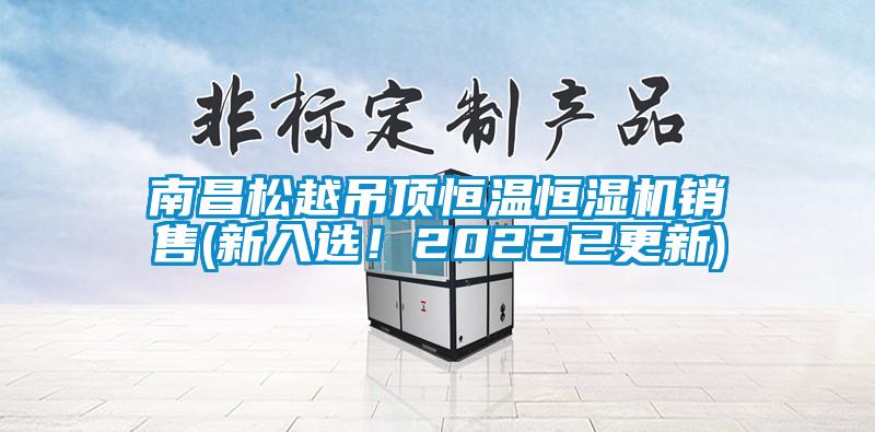 南昌松越吊頂恒溫恒濕機(jī)銷售(新入選！2022已更新)