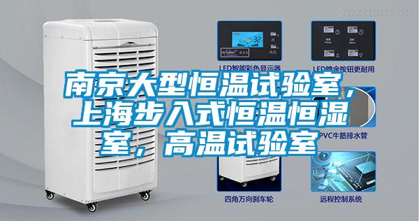 南京大型恒溫試驗(yàn)室，上海步入式恒溫恒濕室，高溫試驗(yàn)室