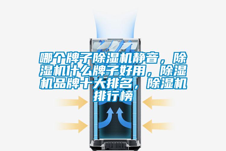 哪個牌子除濕機靜音，除濕機什么牌子好用，除濕機品牌十大排名，除濕機排行榜