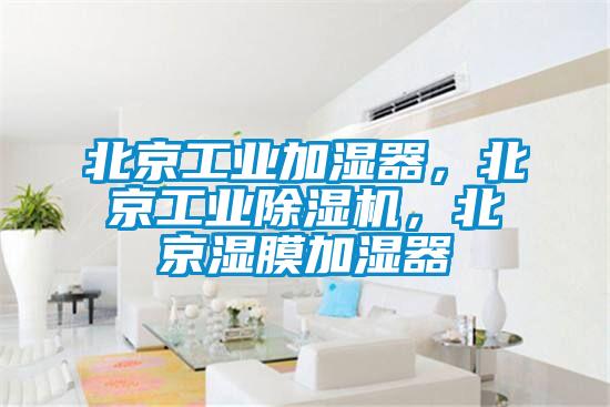 北京工業(yè)加濕器，北京工業(yè)除濕機(jī)，北京濕膜加濕器