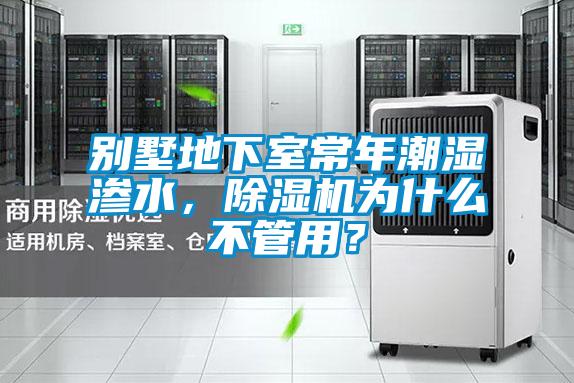 別墅地下室常年潮濕滲水，除濕機(jī)為什么不管用？