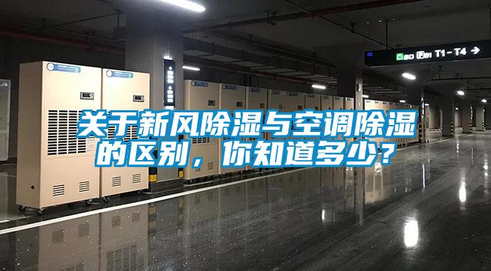 關(guān)于新風(fēng)除濕與空調(diào)除濕的區(qū)別，你知道多少？