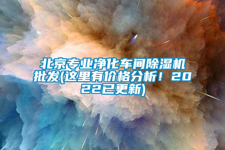 北京專業(yè)凈化車間除濕機(jī)批發(fā)(這里有價(jià)格分析！2022已更新)
