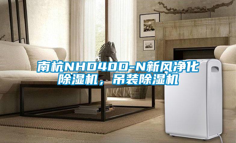 南杭NHD40D-N新風(fēng)凈化除濕機(jī)，吊裝除濕機(jī)