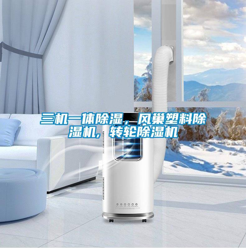 三機一體除濕，風巢塑料除濕機, 轉(zhuǎn)輪除濕機