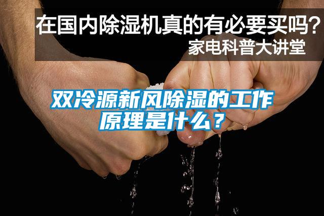 雙冷源新風(fēng)除濕的工作原理是什么？