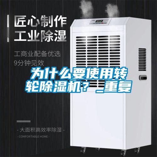 為什么要使用轉(zhuǎn)輪除濕機(jī)？_重復(fù)