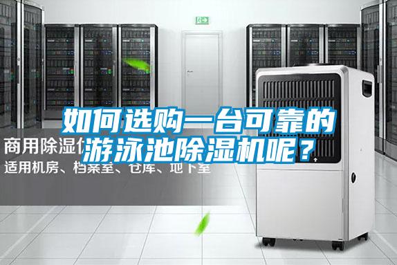 如何選購一臺可靠的游泳池除濕機呢？