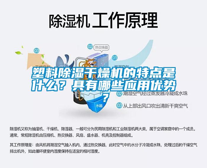 塑料除濕干燥機(jī)的特點(diǎn)是什么？具有哪些應(yīng)用優(yōu)勢？