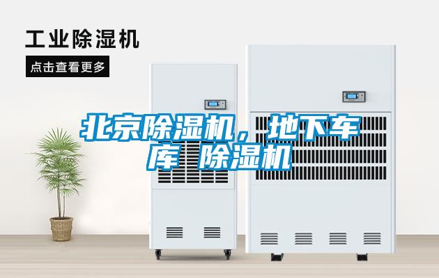 北京除濕機，地下車庫 除濕機