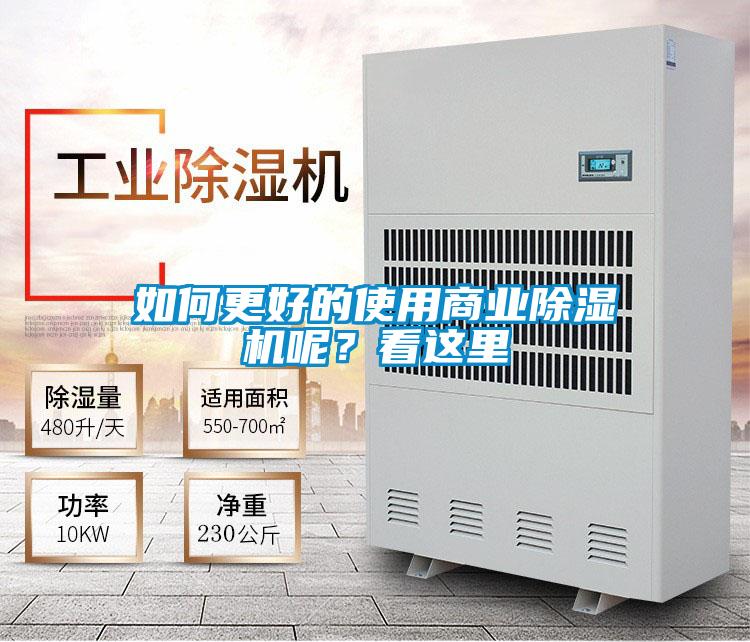 如何更好的使用商業(yè)除濕機(jī)呢？看這里