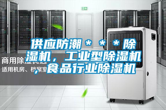 供應(yīng)防潮＊＊＊除濕機，工業(yè)型除濕機，食品行業(yè)除濕機
