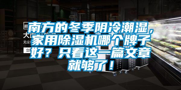 南方的冬季陰冷潮濕，家用除濕機哪個牌子好？只看這一篇文章就夠了！
