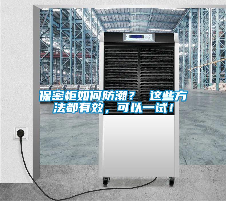 保密柜如何防潮？ 這些方法都有效，可以一試！