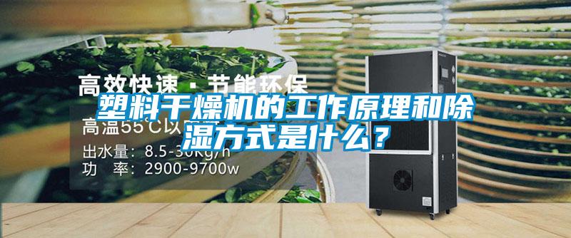 塑料干燥機(jī)的工作原理和除濕方式是什么？