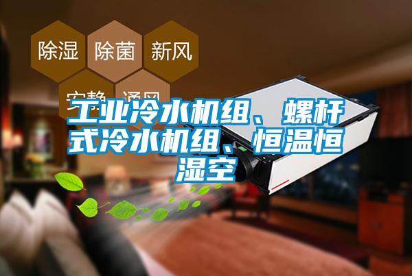 工業(yè)冷水機組、螺桿式冷水機組、恒溫恒濕空