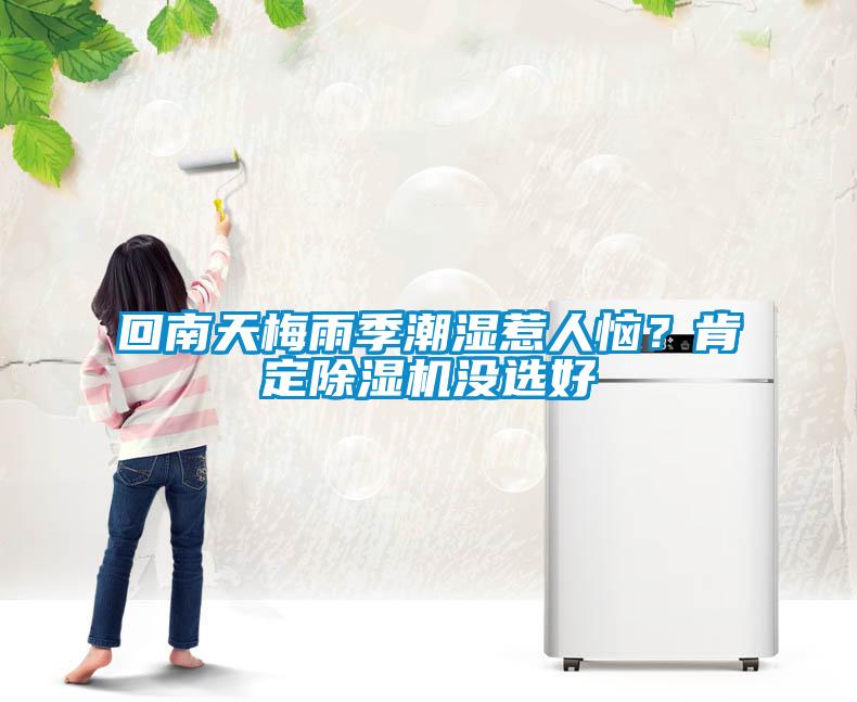 回南天梅雨季潮濕惹人惱？肯定除濕機沒選好