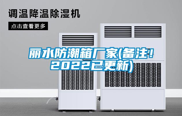 麗水防潮箱廠家(備注！2022已更新)