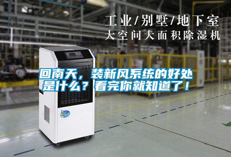 回南天，裝新風(fēng)系統(tǒng)的好處是什么？看完你就知道了！