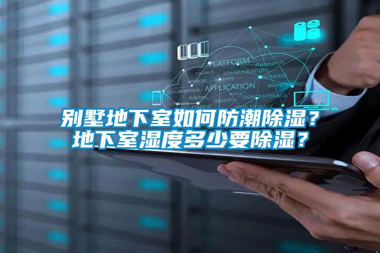 別墅地下室如何防潮除濕？地下室濕度多少要除濕？
