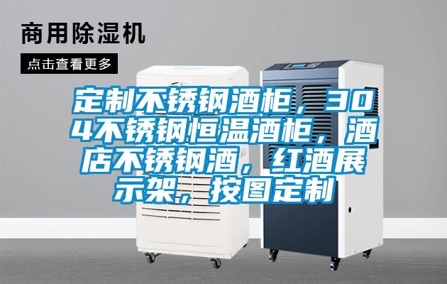 定制不銹鋼酒柜，304不銹鋼恒溫酒柜，酒店不銹鋼酒，紅酒展示架，按圖定制