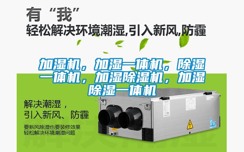 加濕機，加濕一體機，除濕一體機，加濕除濕機，加濕除濕一體機