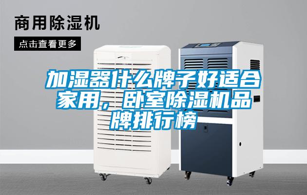 加濕器什么牌子好適合家用，臥室除濕機品牌排行榜