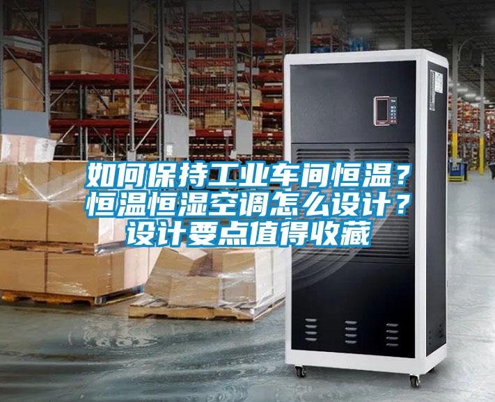 如何保持工業(yè)車間恒溫？恒溫恒濕空調怎么設計？設計要點值得收藏