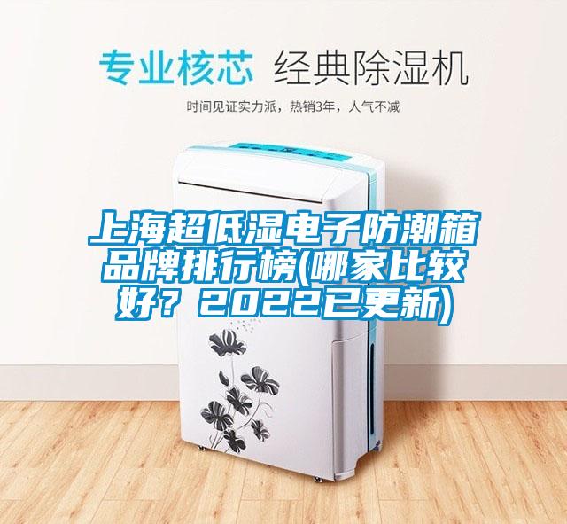 上海超低濕電子防潮箱品牌排行榜(哪家比較好？2022已更新)
