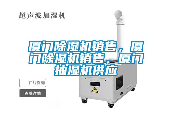 廈門除濕機(jī)銷售，廈門除濕機(jī)銷售，廈門抽濕機(jī)供應(yīng)