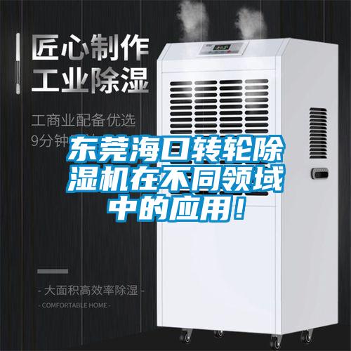 東莞?？谵D(zhuǎn)輪除濕機在不同領(lǐng)域中的應(yīng)用！