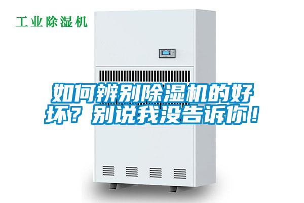 如何辨別除濕機的好壞？別說我沒告訴你！