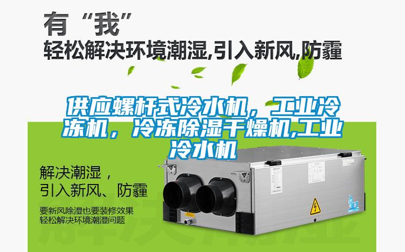 供應(yīng)螺桿式冷水機(jī)，工業(yè)冷凍機(jī)，冷凍除濕干燥機(jī),工業(yè)冷水機(jī)