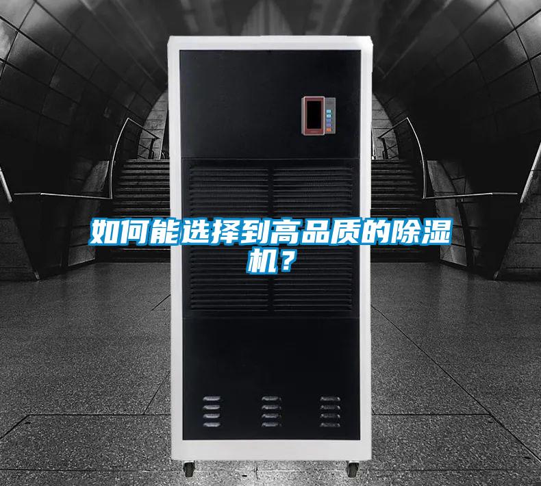 如何能選擇到高品質(zhì)的除濕機(jī)？