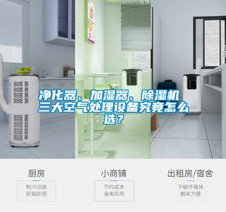 凈化器、加濕器、除濕機(jī) 三大空氣處理設(shè)備究竟怎么選？