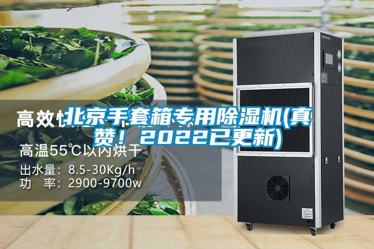 北京手套箱專用除濕機(真贊！2022已更新)