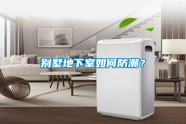 別墅地下室如何防潮？