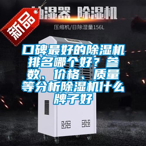 口碑最好的除濕機排名哪個好？參數(shù)、價格、質(zhì)量等分析除濕機什么牌子好