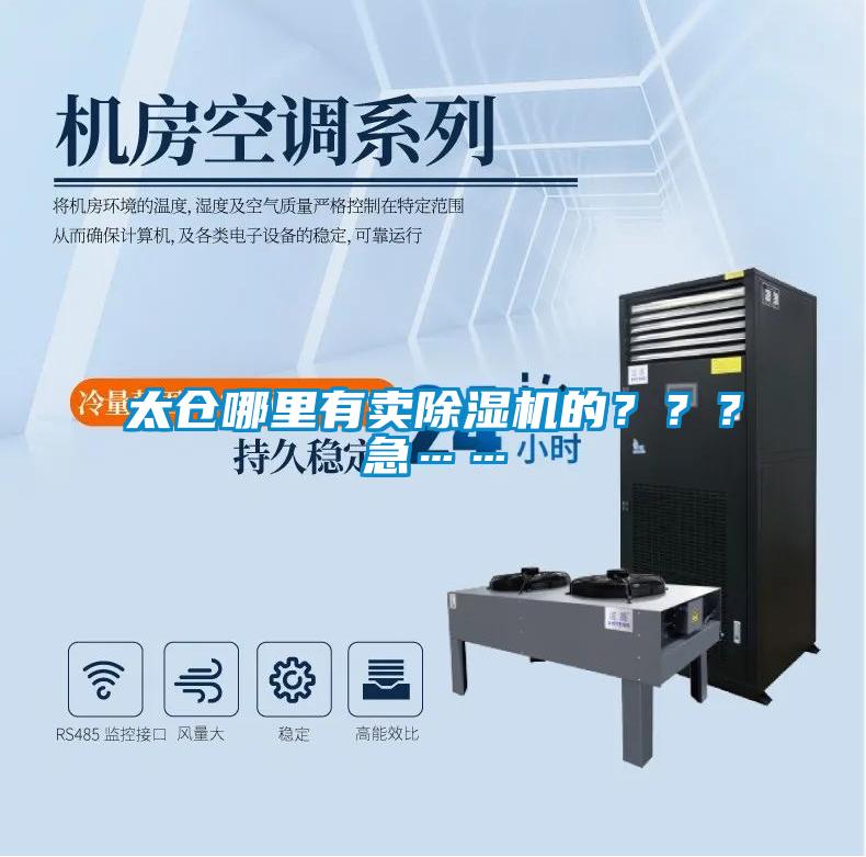 太倉哪里有賣除濕機的？？？急……