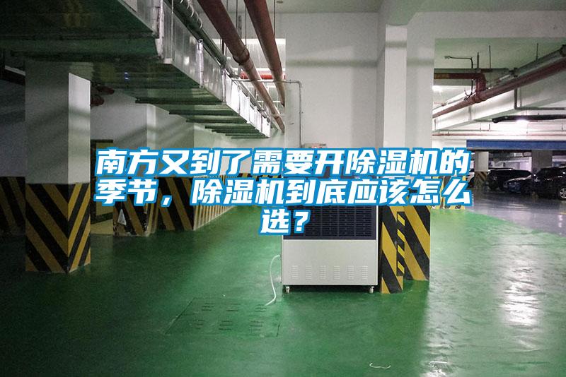 南方又到了需要開除濕機(jī)的季節(jié)，除濕機(jī)到底應(yīng)該怎么選？