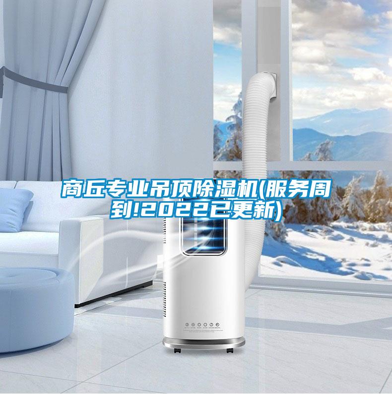 商丘專(zhuān)業(yè)吊頂除濕機(jī)(服務(wù)周到!2022已更新)
