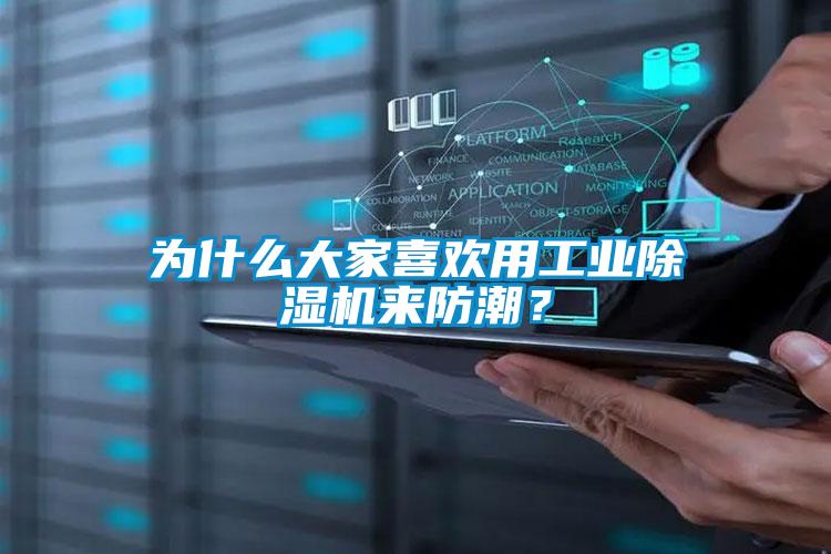 為什么大家喜歡用工業(yè)除濕機來防潮？
