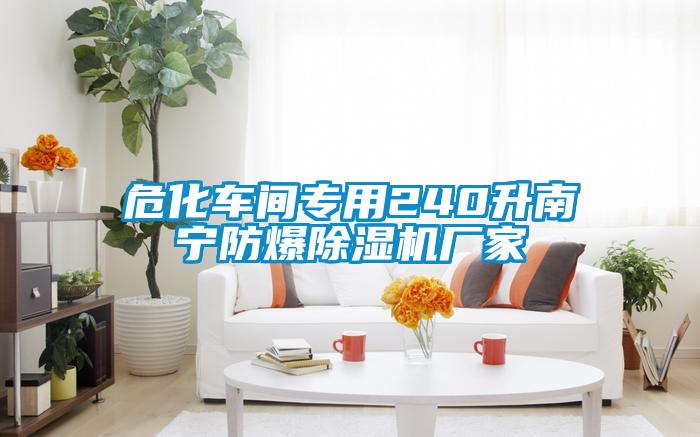 ?；囬g專用240升南寧防爆除濕機(jī)廠家