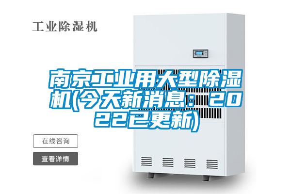 南京工業(yè)用大型除濕機(jī)(今天新消息：2022已更新)