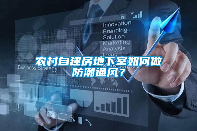 農(nóng)村自建房地下室如何做防潮通風(fēng)？