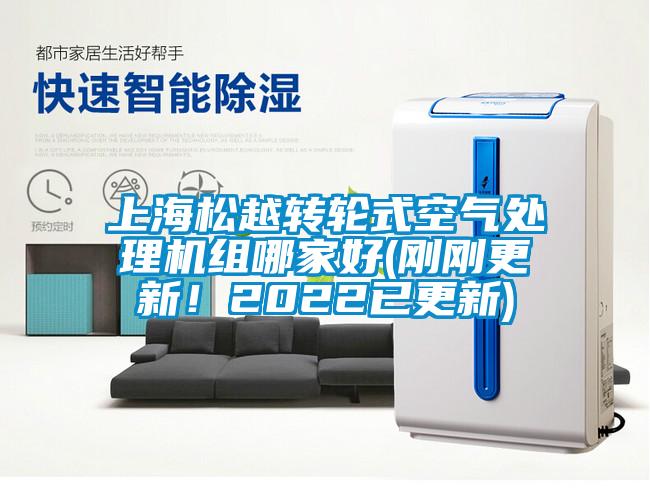 上海松越轉(zhuǎn)輪式空氣處理機(jī)組哪家好(剛剛更新！2022已更新)